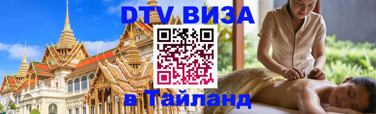 ДТВ VISA Тайланд для фрилансеров 