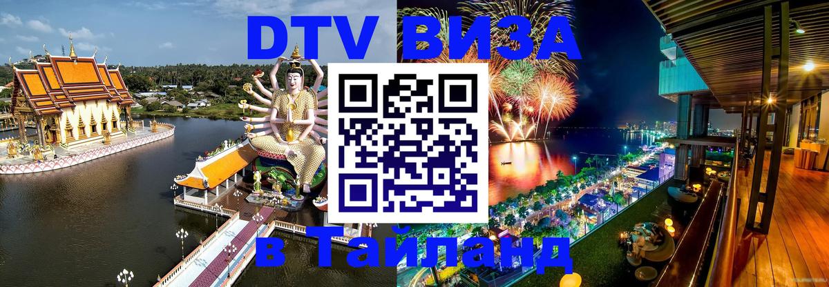 Электронная виза DTV в Тайланд Амман 
